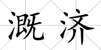 溉濟