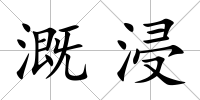 溉浸