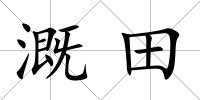 溉田