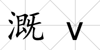 溉v