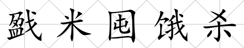 戤米囤餓殺
