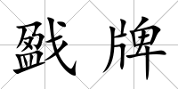 戤牌
