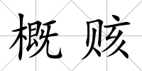 概賅