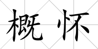 概懷