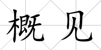 概見(jiàn)