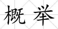 概舉