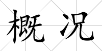 概況
