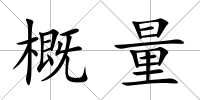 概量