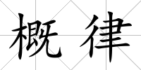 概律