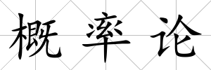概率論