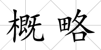 概略