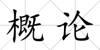 概論