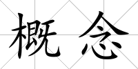 概念
