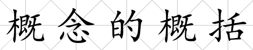 概念的概括