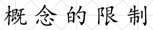 概念的限制