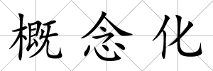 概念化