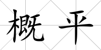 概平