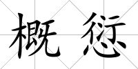 概愆