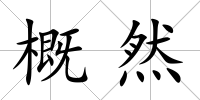 概然