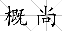 概尚