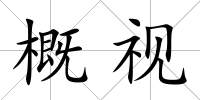 概視