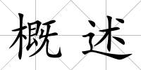 概述