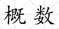 概數