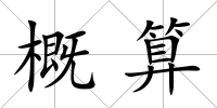 概算