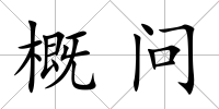 概問