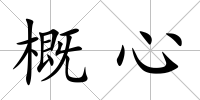 概心