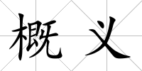 概義