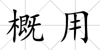 概用