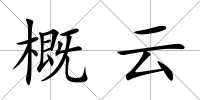 概云