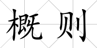 概則