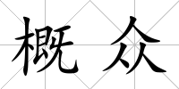 概眾
