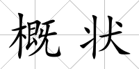 概狀
