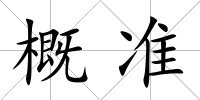 概準