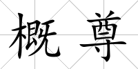 概尊