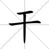 干