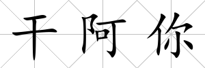 干阿你