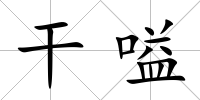 干嗌