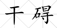 干礙