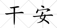 干安