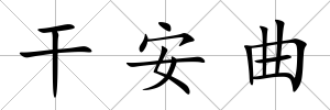 干安曲