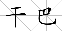 干巴