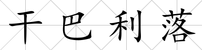 干巴利落