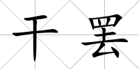 干罷