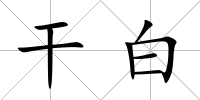 干白