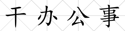 干辦公事