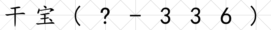 干寶(?-336)